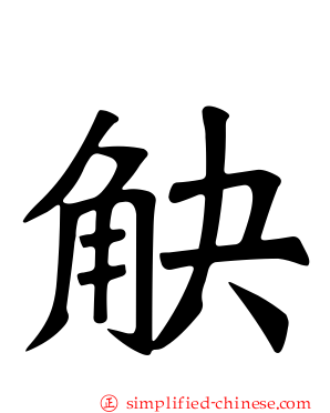 觖