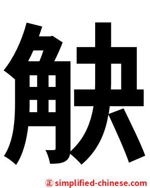 觖