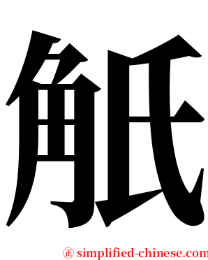 觗 serif font