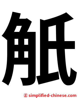 觗