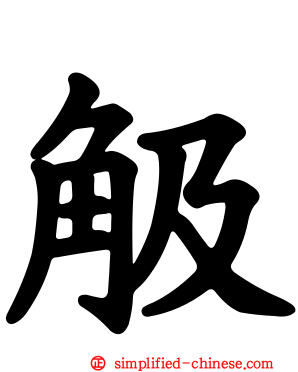 觙