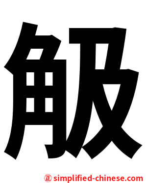 觙