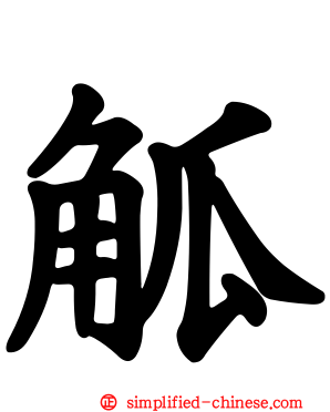 觚