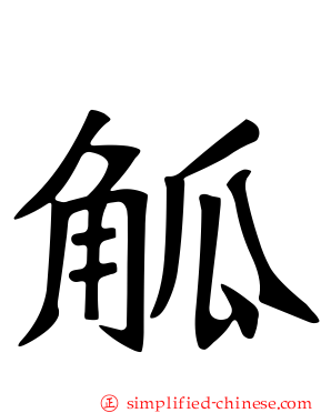 觚