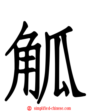 觚