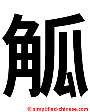 觚