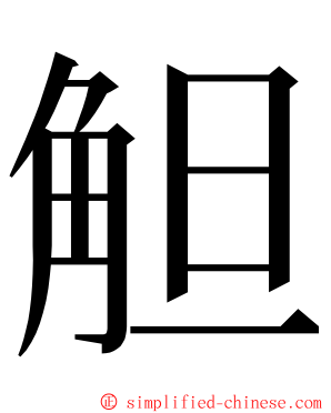 觛 ming font