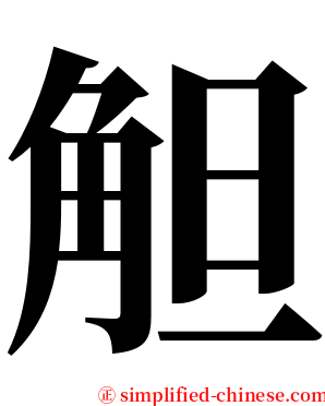 觛 serif font