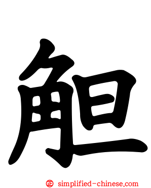 觛