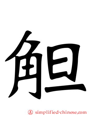 觛