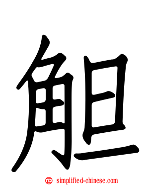 觛