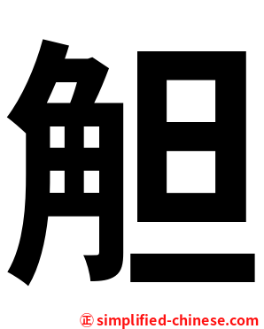 觛