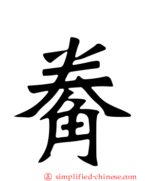 觠