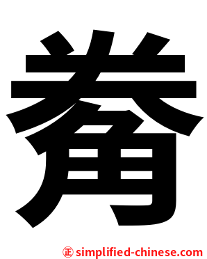 觠