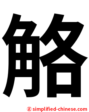 觡