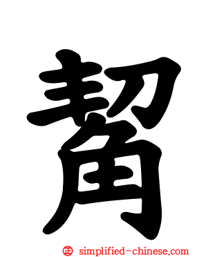 觢