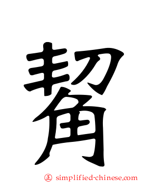 觢