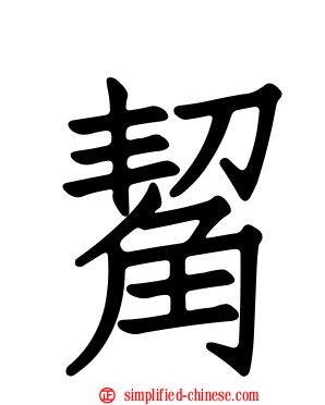 觢