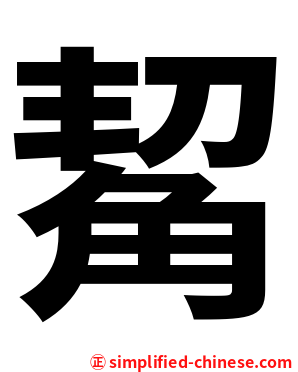觢