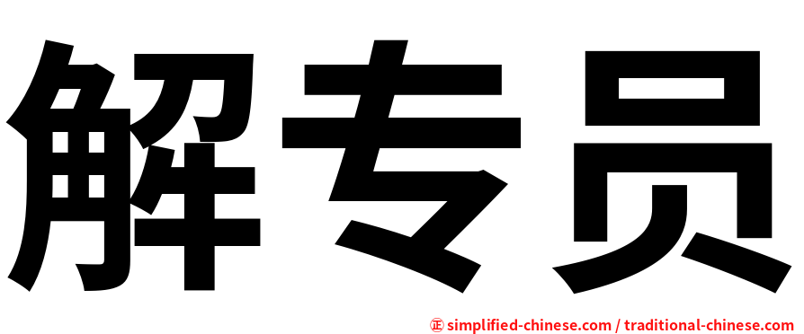 解专员