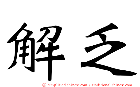 解乏