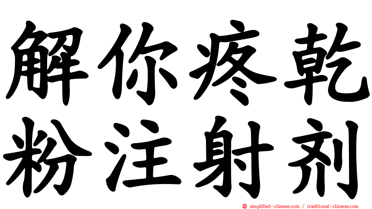 解你疼干粉注射剂