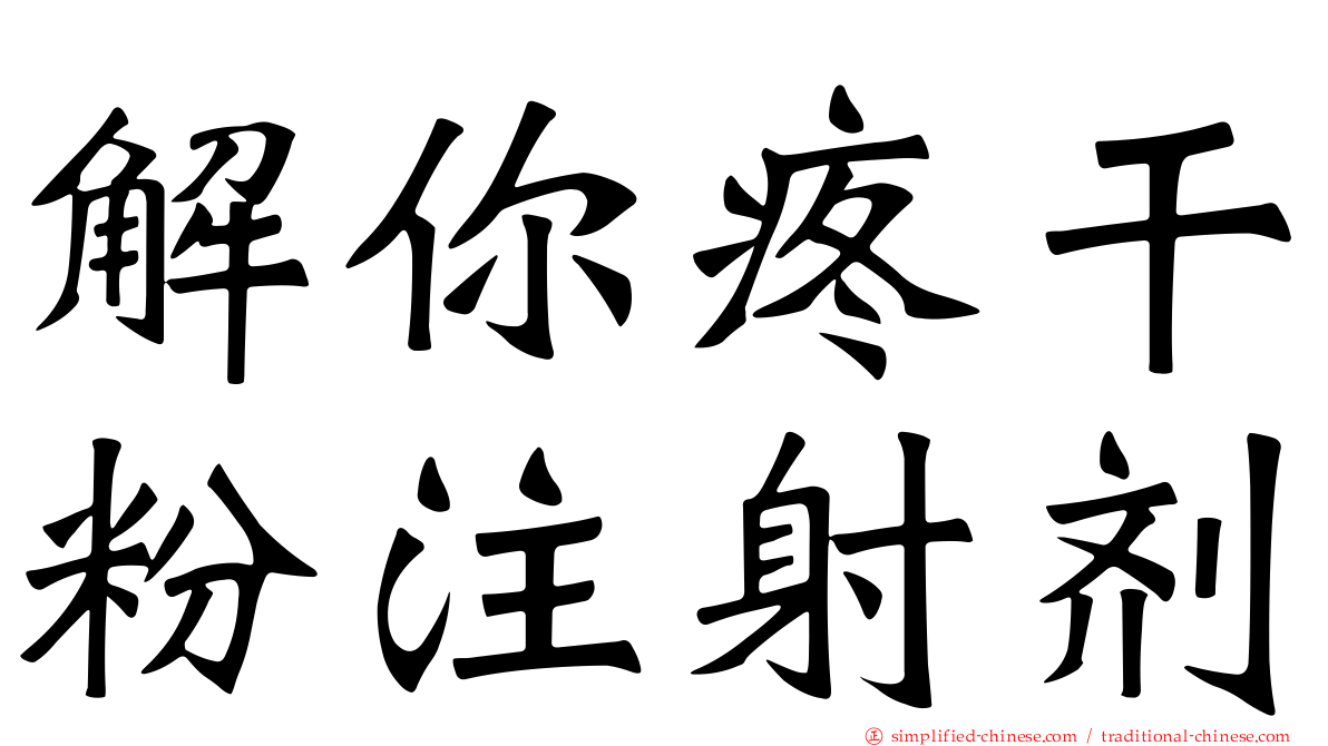 解你疼干粉注射剂