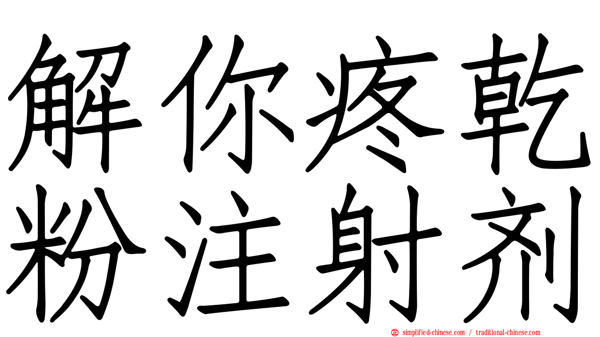 解你疼干粉注射剂