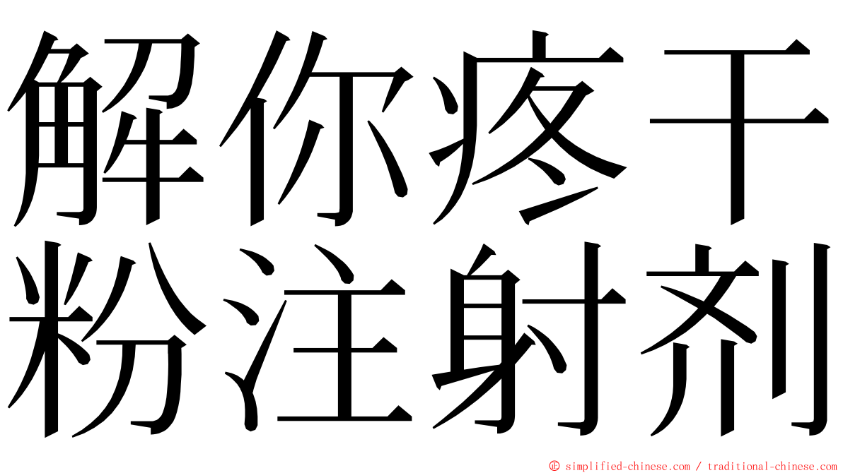 解你疼干粉注射剂 ming font