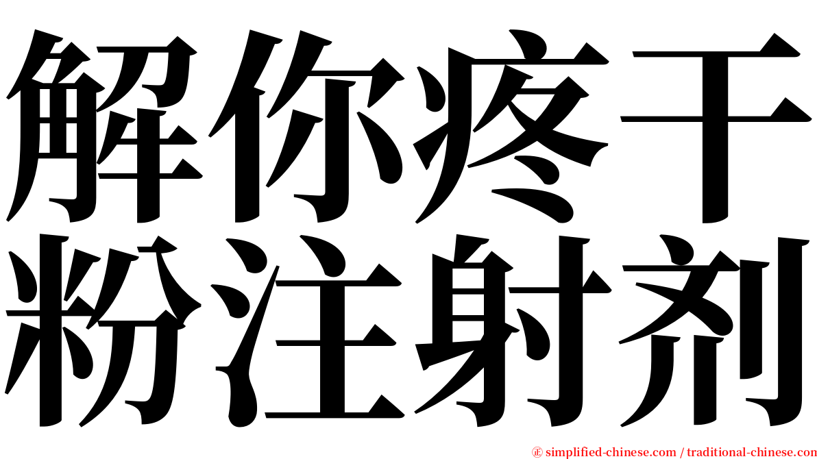 解你疼干粉注射剂 serif font