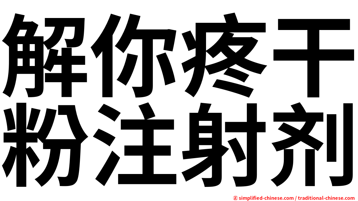 解你疼干粉注射剂