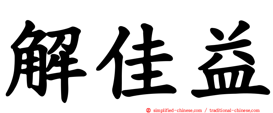 解佳益