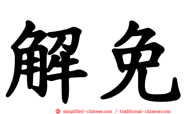 解免
