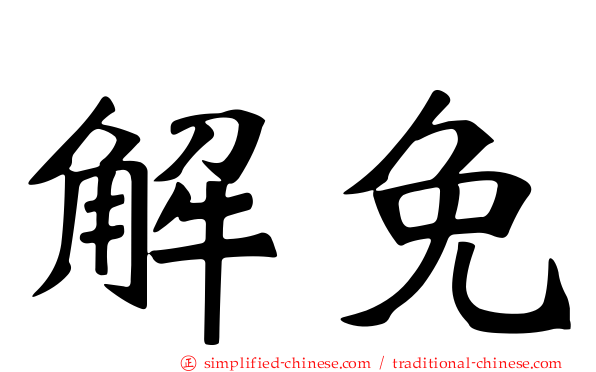 解免