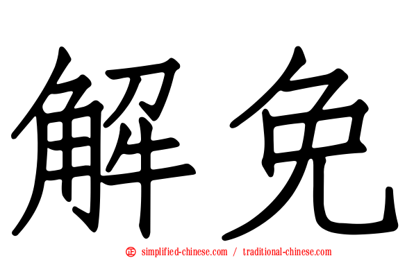 解免