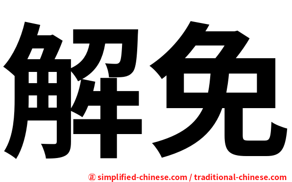 解免
