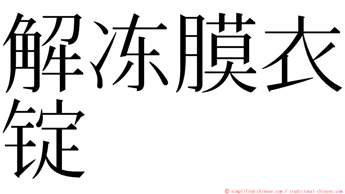 解冻膜衣锭 ming font