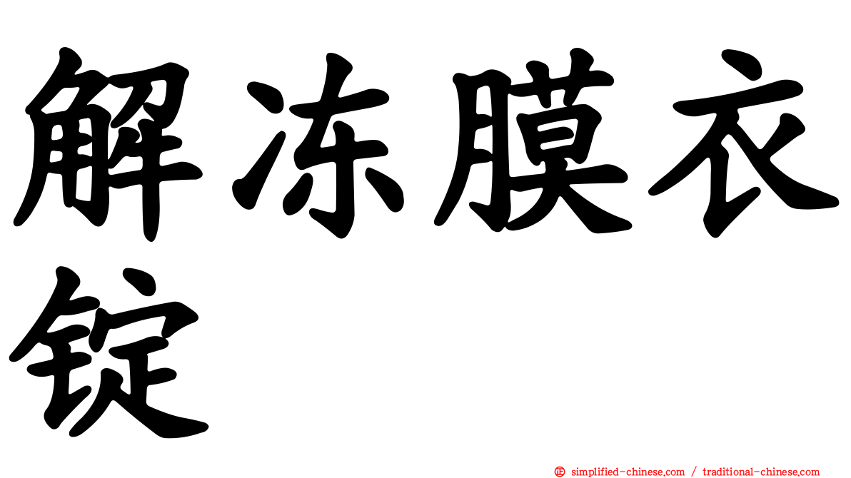 解冻膜衣锭