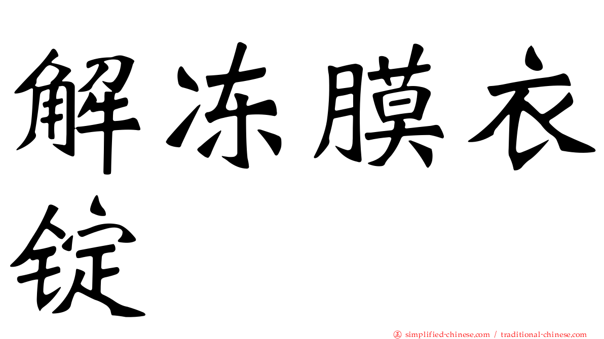 解冻膜衣锭