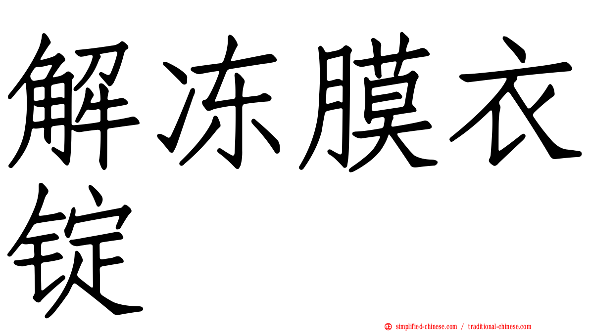 解冻膜衣锭