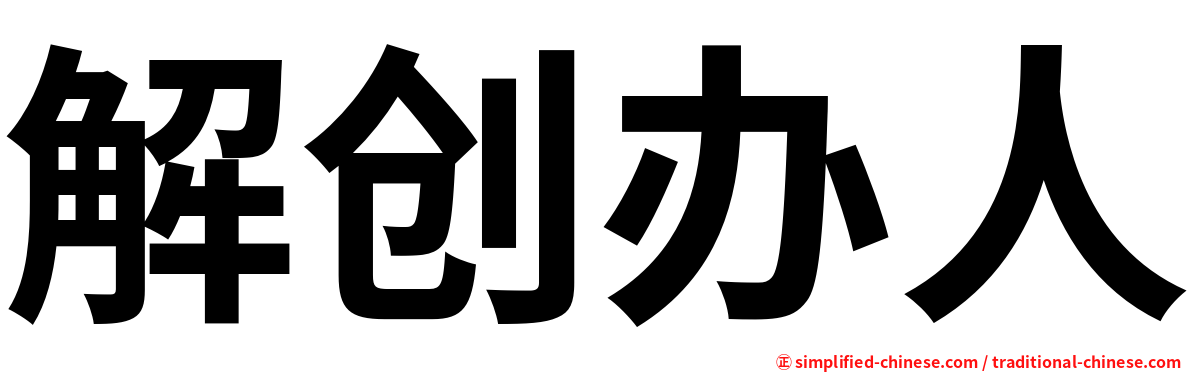 解创办人
