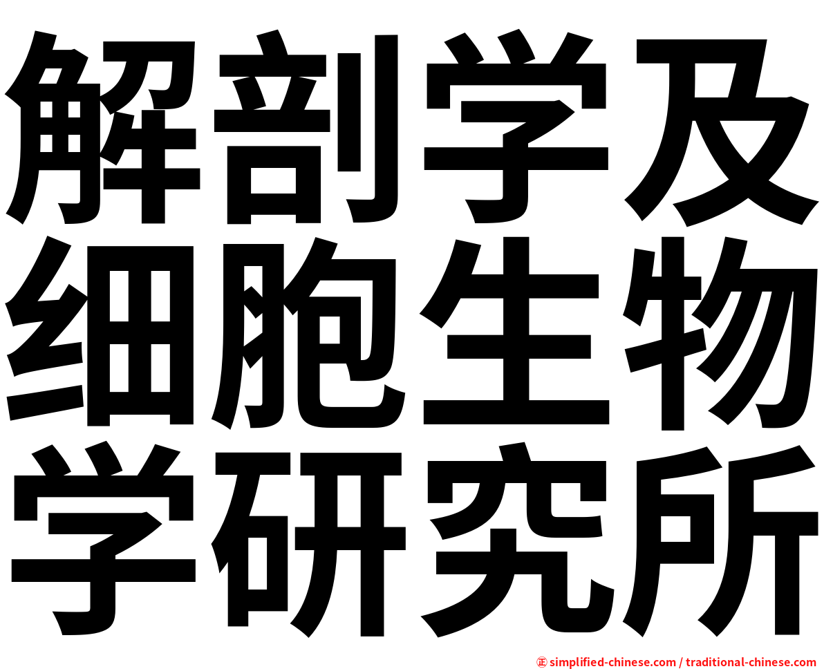 解剖学及细胞生物学研究所