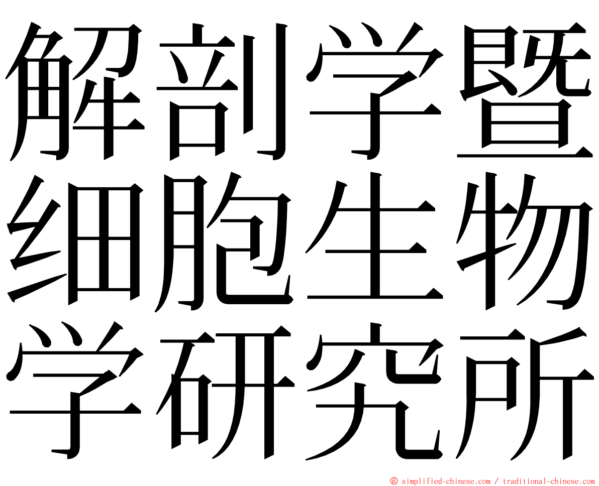 解剖学暨细胞生物学研究所 ming font