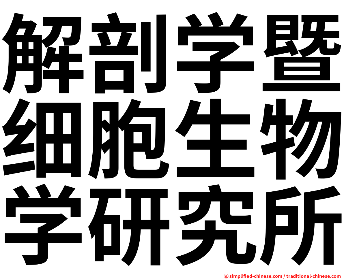解剖学暨细胞生物学研究所