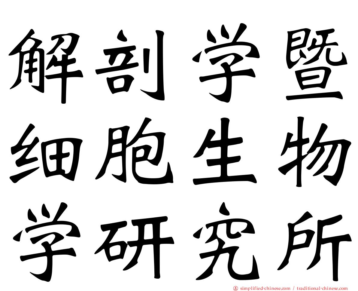 解剖学暨细胞生物学研究所