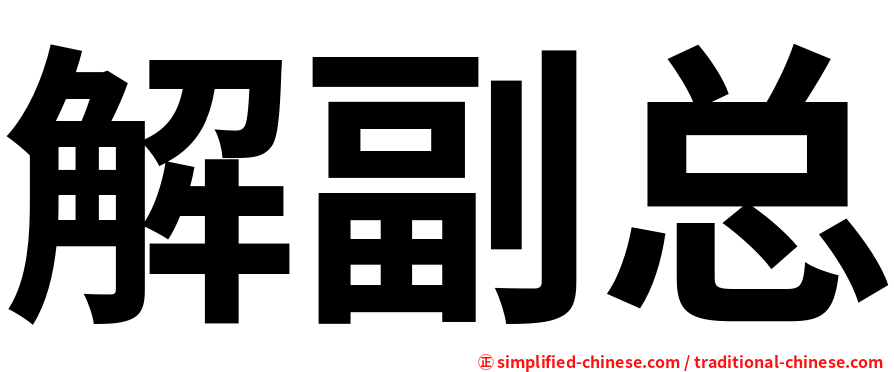 解副总