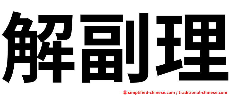 解副理