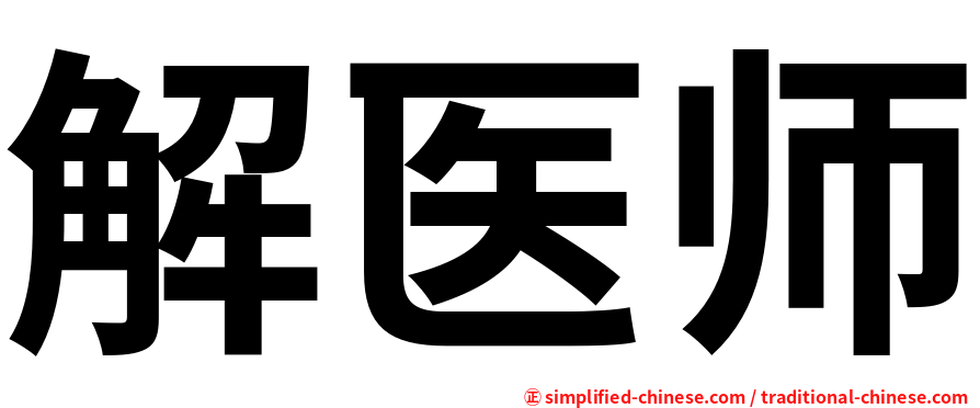 解医师