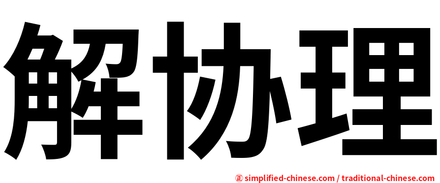 解协理