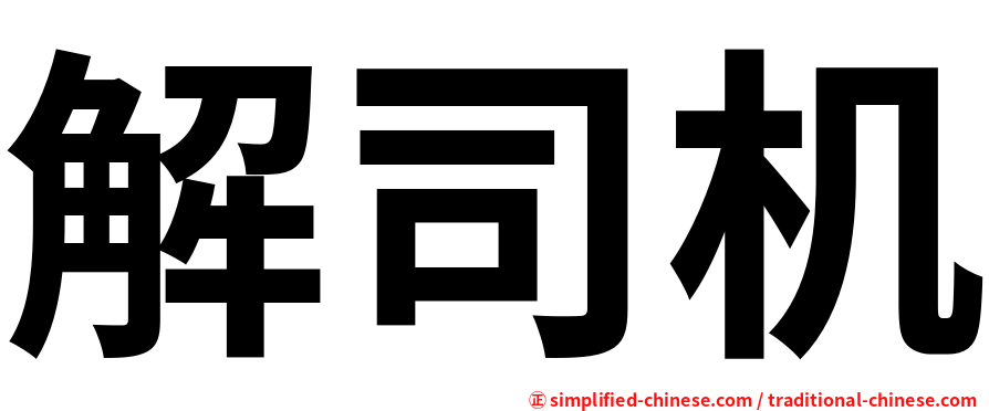 解司机